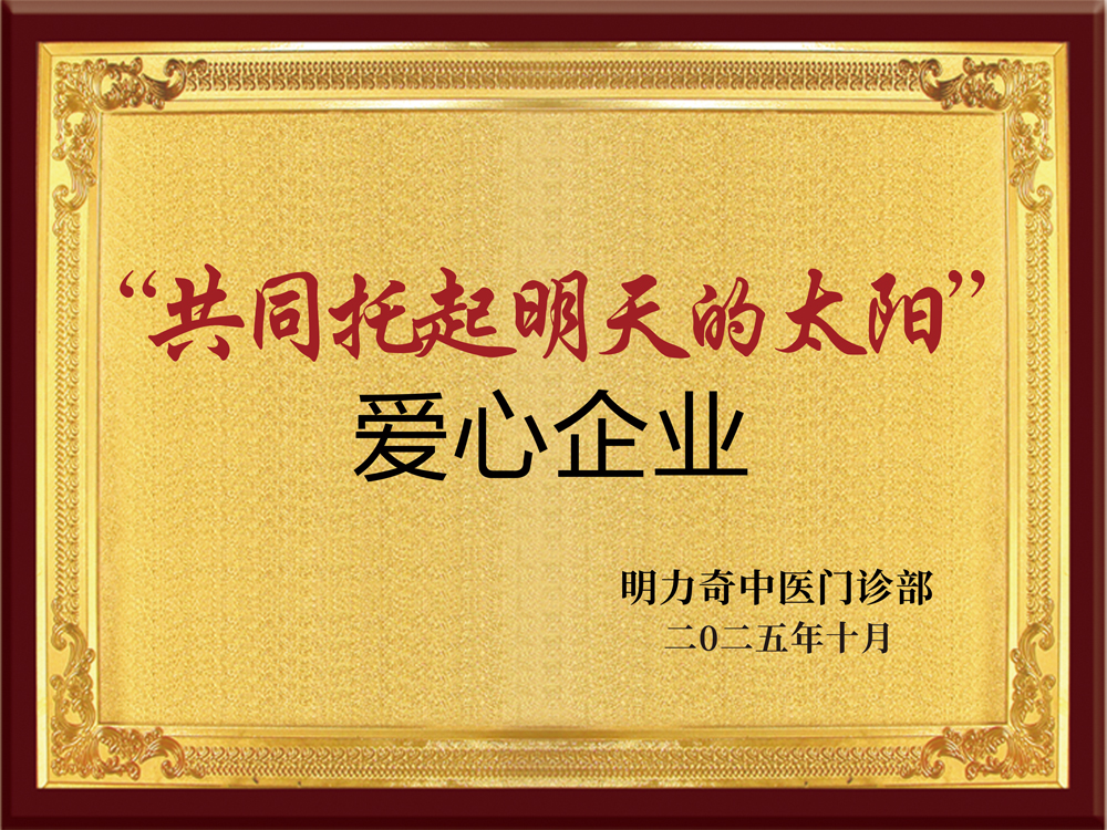 “共同托起明天的太阳”金牌